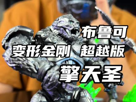 一起感受一下小比例猩猩形态的天花板 布鲁可变形金刚超越版擎天圣#变形金刚 #我的玩具分享 #玩具 #布鲁可积木人 #国货 @DOU+小助手