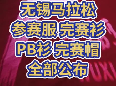 2024无锡马拉松参赛服/完赛服/PB衫/完赛帽/粉手套公布 2024 无锡马拉松相关物料公布,喜欢吗?
参赛服:
依然是经典的粉背心。由「李宁」品牌提供,把樱花的绚烂印在身上,也将锡马的热烈记在心上。
PB衫:
同样由「李宁」品牌提供,献给在2024锡马超越其历届锡马最好净成绩的全马PB选手(与完赛衫二选一)。这件象征超越精神的PB衫,将在赛后开放1元申领。
粉手套:
材质与款式焕然一新,惊喜与钟爱更胜从前。希望你能顺利让粉手套成双成对,更希望它能成为一缕粉色的激励、一路粉色的陪伴!
号码布扣:
一套四枚,樱花款 2 枚,锡马 logo 款 1 枚,汇跑logo 款 1 枚,小巧可爱的号码布扣,将一路陪伴选手们的奔跑。
完赛帽:
美观实用的半马完赛帽,将在半程马拉松终点等待。
完赛衫:
象征荣耀的全马完赛衫,将于赛后向马拉松项目完赛选手开放1元申领。
今天是12月31日,2023的最后一天,至此,锡马过往九年回顾告一段落;明天,时间跨入2024,距离春风十里的锡马,越来越近了。
从2014到2024,洋洋洒洒这么多文字,依然觉得纸短情长。
锡马十年,希望所有人都能享受其中。
2024 无锡马拉松报名信息:
赛事日期:2024年3月24日上午7:00
赛事地点:中国·无锡
竞赛项目及规模:马拉松项目限报22000人、半程马拉松项目限报8000人、欢乐跑项目(约4公里)限报3000人
报名时间:2023年12月27日10:00 – 2024年1月6日17:00
抽签结果公布时间:2024年1月12日
支付时间:抽签结果公布后至2024年1月17日17:00
#无锡马拉松
#锡马
#无锡
#马拉松报名
#马拉松