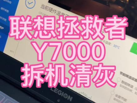 联想笔记本拯救者Y7000清灰,清理风扇,涂抹散热硅脂,温度瞬间低下来#电脑清灰 #笔记本电脑 #联想拯救者