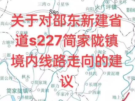 关于对邵东新建省道s227简家陇镇境内线路走向的建议,经过随机抽样投票91%的人支持走1号线方案#振兴乡村 #传播正能量 #交通@抖音小助手