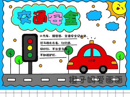 遵守交通规则,安全出行,文明驾驶。交通安全手抄报简单又好看#交通安全手抄报 #文明出行手抄报 #安全教育手抄报 #交通安全