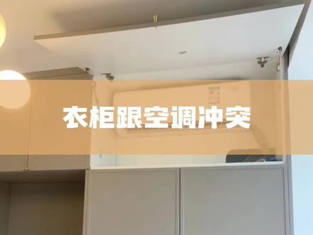 衣柜跟空调冲突#定制家具设计