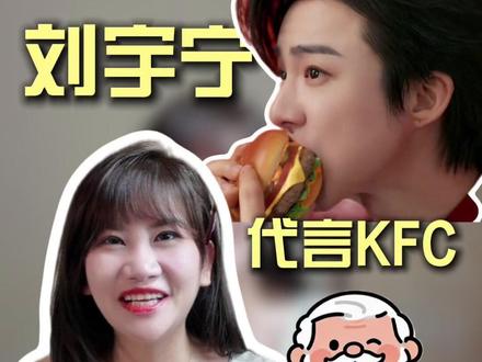 刘宇宁代言肯德基?这下是真被硬控住了 #美食 #肯德基 #刘宇宁 #疯狂星期四