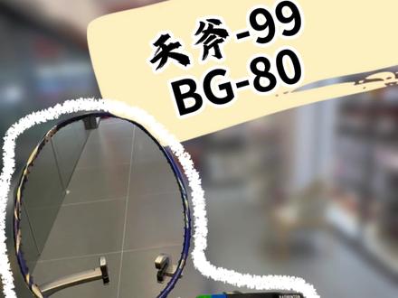 沉浸式拉线之天斧-99拉bg-80 今天给球友的天斧-99拉bg-80的线,沉浸式带你们体验一下穿线#羽毛球拍穿线师 #创作者中心 #创作灵感 #dou来挥拍