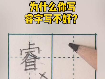 为什么你写睿字写不好?横钩不能太大哦#写字 #练字 #手写