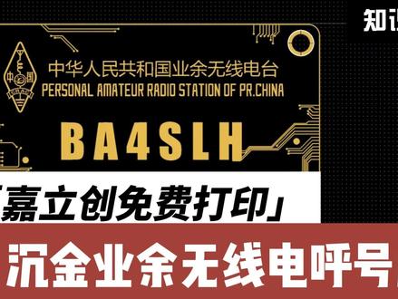 嘉立创推出福利:可免费制作5张沉金工艺的 PCB业余无线电台呼号牌!采用多层板+沉金工艺,目前免费沉金券仍在开放申领中。有兴趣的友台可前往嘉立创官网,注册免费账号并通过考试,即可领取2-4层板的免费沉金券!
之后搜索“无线电呼号牌”,将设计文件另存为个人项目,修改成自己的呼号即可下单。呼号牌为标准卡片尺寸,正面融入了电路风格装饰,背面则包含字母解释法与摩尔斯码速查表。使用免费沉金券可选择哑黑色PCB印制。
如果不想添加客户编号,可在板上印制二维码,或支付13米跳过此步骤。完成后即可等待收货!
这里是BA4SLH,73!#抖音知识年终大赏 #业余无线电 #嘉立创 #教程分享 #嘉立创盲埋孔来了