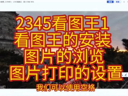 2345看图王1 看图王的安装 图片的浏览 图片打印的设置#2345看图王