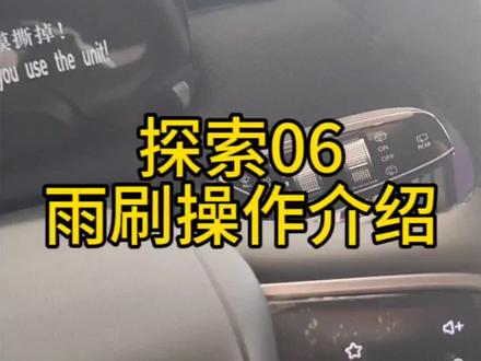 探索06雨刷操作介绍#旧车抵三万 #2024款艾瑞泽5PRO上市