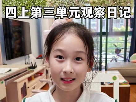 四年级语文上册观察日记|绿豆成长全过程记录
Day1 找一个合适的容器,我用的是滤水篮,方便绿豆发芽。绿豆清洗一下,挑出破的,浮起来的,水没过绿豆,浸泡8-10小时。(我是晚上泡下去,第二天一早开始发豆芽)
Day2 把水倒掉,绿豆冲一下水,盖上洗脸巾或者毛巾开始发豆芽,注意: 放在避光阴暗处,加盖子(黑色垃圾袋也可以),我是放在书房,房门紧闭窗帘拉上。
Day3 小豆已经长到3厘米了
Day4 小豆芽都站立了起来,盆子底部已经布满了根,豆芽头鼓鼓的,像带了一顶浅红帽子,绿色领结的婷婷少女;
DAY5 小豆芽又长高了许多,大概有七八厘米了,嫩芽已经变成了绿色的叶子,根也越来越多了;
DAY6 小豆芽长的竟然有十多厘米了,已经长成了一片森林大自然太神奇了,只要我们用心去观察和感受,就会收获颇多。
注意:用沥水篮便于发芽,早晚喷水,全过程避光,放在阴暗处;#观察日记 #绿豆芽 #种子发芽生长过程 #四年级观察日记 #绿豆芽观察日记