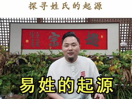 易姓的起源!#姓氏#涨知识#国学文化 #易姓@抖音小助手 @DOU+小助手 @易烊千玺@易烊千玺微吧