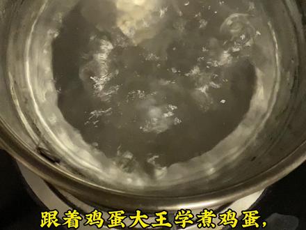 跟着“鸡蛋大王”学煮鸡蛋#鸡蛋的神仙吃法 #在家做美食 #煮鸡蛋 #溏心蛋 #天然美味
