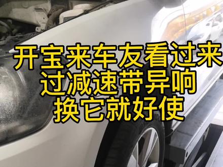 大众车通病!过减速带异响,更换减震器顶胶即可搞定!#更换减震器顶胶简便方法分享给大家#涿州美奥行汽修#西丁小学对面