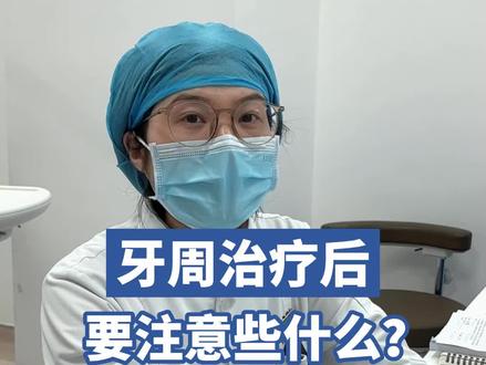 牙周治疗后的注意事项,你都知道吗?#爱牙护牙 #洗牙 #口腔健康 #牙齿