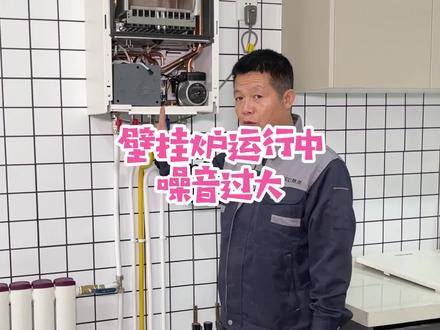 很多朋友都在问,为什么壁挂炉运行的时候声音很大,今天就给大家解答一下!快看看你家是不是也存在这样的问题#壁挂炉 #壁挂炉声音大 #噪音 #壁挂炉维修 #壁挂炉烟管