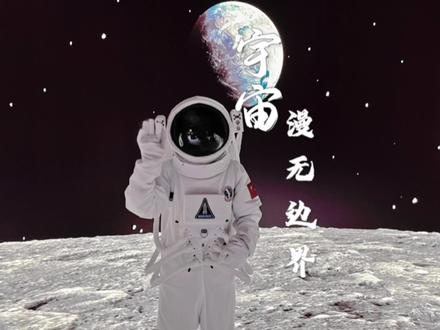 宇宙漫无边界,带上孩子一起来探索吧。#重庆美好推荐官#漫无边界重庆#漫无边界#点赞中国航天#有趣人类周末#重庆遛娃好去处#重庆看展#航天艺术展