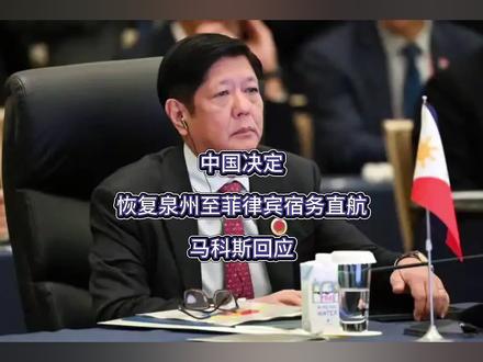 中国决定恢复泉州至菲律宾宿务直航,马科斯回应