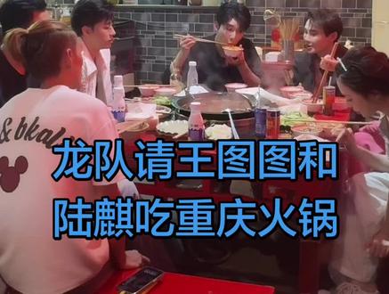 #一起吃烧烤的快乐 520凌晨,龙浩天请王图图和陆麒吃正宗重庆火锅