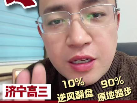 济宁高三最后一个寒假,只有10%的孩子能逆风翻盘#寒假 #济宁一中#济宁育才中学 #济宁实验中学 #2026年寒假放假时间