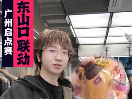 呢铺,我瓦事!东山口真的很好逛!什么还有皮蛋领?!#2026vctcn启点赛 #2026无畏巡回广州站 #无畏契约赛事解说主持