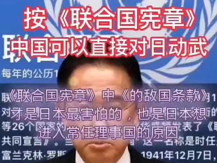 记录历史的痕迹,《联合国宪章》中《敌国条款》 ,所谓“敌国条款”,是指二战后,为防止侵略战争重演,世界反法西斯同盟在《联合国宪章》中对日本、德国等战败国所订立的相关约束性条款。