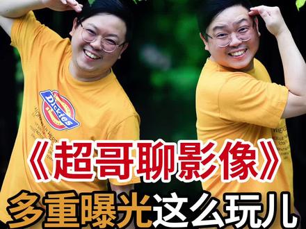 #多重曝光 #玩摄影 本期 #60秒教你拍好片给您分享#多重曝光的#创意玩法
~赶紧试试吧!