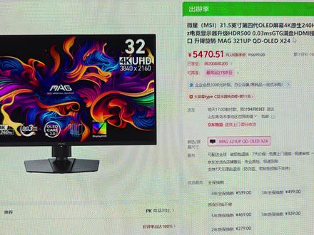 无冕之王,四代三星QD-OLED面板,微星321UP X24,全屏亮度300尼特,3H高硬度表面#微星 #微星显示器 #微星OLED #OLED显示器 #微星MAG321UPX24