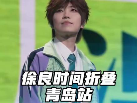 良民们可以欢呼了,原来徐良青岛站还有二开 #徐良青岛演唱会 #徐良演唱会门票 #徐良青岛演唱会有二开 #良迷 #真实生活分享计划
