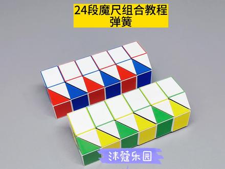 24段魔尺组合教程——弹簧 #魔尺 #魔尺教程 #益智玩具