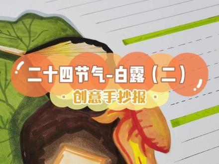 白露手抄报【二】#手抄报 #手抄报简单 #二十四节气手抄报