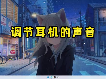 有的耳机是在声卡控制面板去调 我这个是简约版本的哈~#耳机响度均衡#增强耳机声音