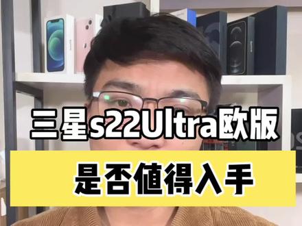 欧版的三星s22Ultra,是否值得入手呢?
#s22Ultra#测评#精品二手手机