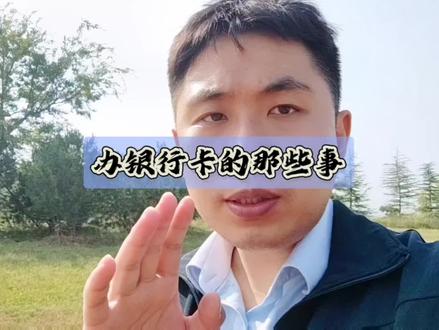 如何办理#银行卡 不被拒 #老百姓关心的话题