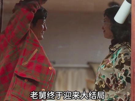 《老舅》大结局!二胖逆袭首富很给力,高调迎娶崔梦表爱意! 《老舅》大结局:沉冤昭雪遇良缘,逆袭高光揽情深
雨丝斜斜划过墓碑,崔国明蹲下身,指尖拂过舅妈李小珍名字上的水渍,喉间哽咽。距离舅妈那场突如其来的车祸,已经过去整整一年,可他总觉得心里堵着块石头,压得喘不过气。所有人都说是意外——雨夜路滑,舅妈骑车避让不及,撞在了路边的护栏上,当场身亡。可只有崔国明记得,舅妈出事前三天,曾在电话里跟他说过一句没头没尾的话:“国明,有些事不能深究,但我要是出了什么事,你别只看表面。”
这句话像根刺,在他心里扎了一年。直到今天整理舅妈遗物,他从一个旧木盒的夹层里,摸出了一叠泛黄的单据和一张皱巴巴的照片,刺终于被拔了出来,却带出了更深的伤口。照片上是舅妈和一个陌生男人的合影,背景是城郊的废弃仓库,两人神色都很凝重。而单据上的内容,让崔国明浑身发冷——那是一笔笔异常的资金往来,收款方正是照片上的男人,最后一笔转账日期,恰好是舅妈出事前一周。
他顺着单据上的信息追查下去,找到了那个男人的住址,却得知对方在舅妈出事半个月后,就因“意外”坠楼身亡。两条人命,都冠以“意外”的名头,这绝非巧合。崔国明想起舅妈生前的职业——她在一家建材公司做会计,而那家公司的老板,正是多年前被舅妈举报过偷税漏税的霍老板。当年舅妈心软,没有把证据交全,霍老板才得以从轻发落,只是罚了款,没进去坐牢。
“你舅妈就是太善良,当年放了他一马,结果给自己招来了杀身之祸。”舅舅红着眼眶,说出了崔国明不知道的往事。原来舅妈出事前,发现霍老板又在重操旧业,甚至用劣质建材承接了学校的翻新工程,她收集了证据,准备再次举报。霍老板得知后,多次上门威胁,让她交出证据,舅妈都没答应。
真相像拼图一样逐渐完整。所谓的车祸,根本不是意外。霍老板知道舅妈每天下班都会走那条僻静的小路,提前让人松动了她电动车的刹车。雨夜的湿滑只是助力,即使舅妈没有避让,刹车失灵也必然会导致事故发生。而那个照片上的男人,是霍老板的同伙,负责给舅妈送威胁信、转账利诱,事成之后被霍老板灭口,伪造成坠楼假象。
崔国明拿着收集到的证据#老舅 #唱歌解说 #电视剧解说 #女性成长