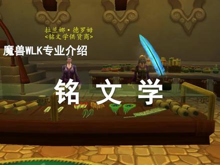 【WLK专业简介】第6期——开盲盒一夜暴富的专业!铭文!
