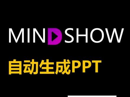 怎样让AI生成的年度总结PPT更符合个人实际 AI一键生成的年度总结PPT千篇一律,不能体现个人特色,怎么办呀?跟着视频来点吧!#ppt #MINDSHOW #人工智能 #干货分享 #大学生