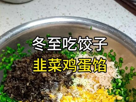 冬至不端饺子碗,冻掉耳朵没人管!这盘韭菜鸡蛋饺,薄皮裹着清鲜,一口暖透寒冬,福气长久不散!今天你们都准备吃什么饺子呢?#舌尖上的美食 #冬至饺子不能少 #热门@DOU+小助手 @DOU+上热门