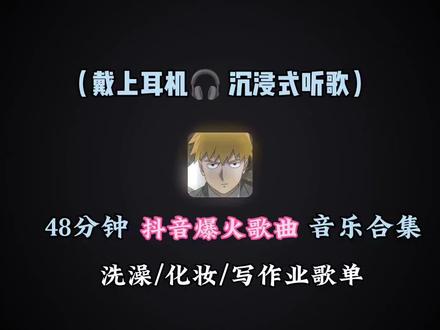 48分钟超长emo热门音乐合集来啦!戴上耳机一起听吧。(写作业/化妆/跑步/车载/运动)#热门音乐🔥 #音乐合集 #热歌热门分享 #雨过后的美景 #emo音乐