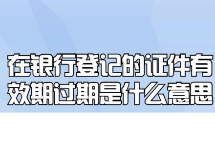 在银行登记的证件有效期过期是什么意思