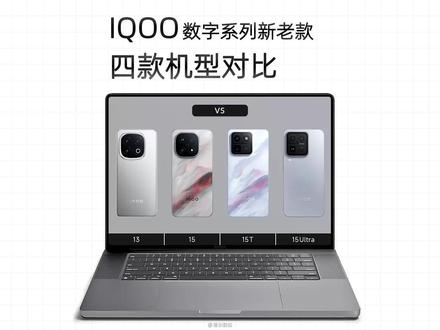 IQOO数字旗舰系列新老款四款机型,各版本之间都有什么区别 一篇看懂#IQOO13 #IQOO15 #IQOO15T #IQOO15Ultra #科技数码