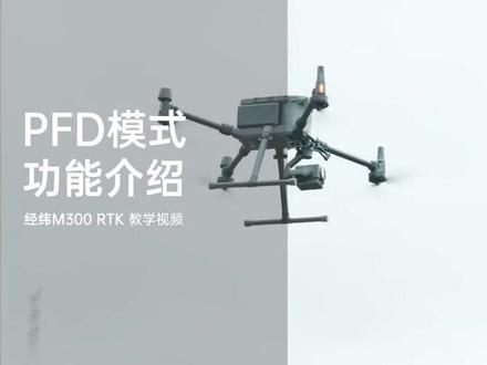 大疆经纬M300教学视频-PFD模式#每一帧都是热爱 #大疆无人机 #m300无人机