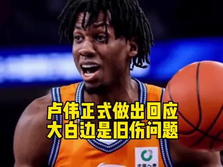 大家这下相信了吗?卢伟做出回应,大白边缺席是因为旧伤问题!#卢伟 #怀特塞德 #上海男篮 #dou来cba #cba热门