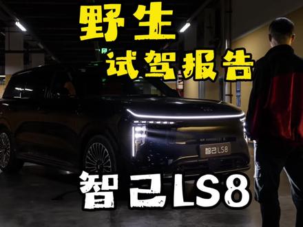 30万以内最好开的8系?智己LS8野生试驾报告!#智己ls8 #智己ls8跨时代科技旗舰suv #新能源suv推荐 #试驾体验 #新车驾到