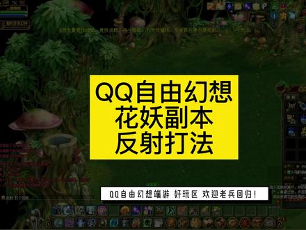 #QQ自由幻想 花妖副本 最新打法!#我的游戏日常#经典游戏回忆