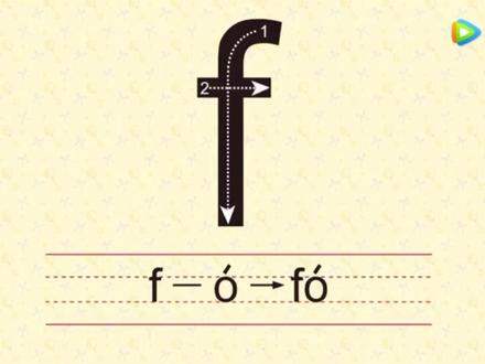 幼儿拼音学习:声母“f”的发音、拼读、儿歌和书写#拼音拼读教学 #幼小衔接 #希望能帮到有需要的人 #家长收藏孩子受益 #小朋友都爱看