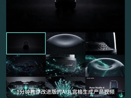一分钟教你用ai生成九宫格产品视频 #ai设计 #ai教程 #设计教程 #三维动画 #设计干货