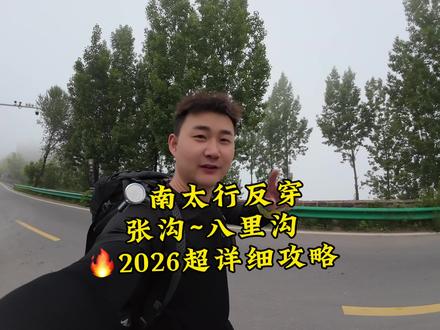 南太行徒步反穿 张沟-八里沟 超详细攻略 点赞收藏慢慢看… #南太行 #南太行徒步 #青岛出发每周四南太行 #青岛巅峰户外