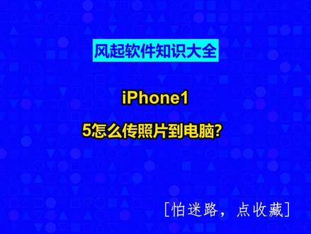 iPhone15怎么传照片到电脑? #广州软件开发#风起软件开发#风起软件知识大全#广州小程序定制#小程序制作多少钱@抖音创作助手@抖音小助手@抖音创作灵感
一、使用USB数据线直接传输这是最简单直接的方法。为保证照片质量,先在iPhone15上进行如下设置:依次点击【设置】>【照片】,下滑找到并选择【保留原片】;再依次点击【设置】>【相机】>【格式】>【兼容性最佳】。完成设置后,用苹果数据线将iPhone15与电脑连接,打开【此电脑】,找到【iPhone图标】,进入相关照片和视频文件夹,复制并转移到电脑指定位置即可。
二、借助iTunes备份导入如果使用数据线连接时找不到【iPhone储存盘】,可通过iTunes上传照片。确保iTunes为最新版本,用数据线将iPhone15与电脑连接并启动iTunes,在iTunes中选择【手机设备图标】,进入【照片】选项卡,勾选上方的【同步照片】,选择要同步的文件夹,点击【完成】后再点击【同步】。
三、借助第三方软件传输牛学长苹果数据管理工具是一款强大的iOS传输工具,支持Windows和Mac系统。该软件界面直观,功能全面。它支持多种文件类型的传输,包括但不限于文档、照片、音乐、视频、联系人、备忘录等。该软件不仅支持在不同iOS设备之间迁移数据,还支持在苹果手机和电脑之间传输数据。当您需要把苹果手机数据导入苹果电脑时,这将会是一个不错的选择。
四、借助社交应用分享以微信为例,打开微信,进入“文件传输助手”聊天界面,在相册中选择需要传输的照片点击发送,即可将照片发送到电脑端微信。这种方式方便快捷,但可能存在文件大小限制和传输速度问题。