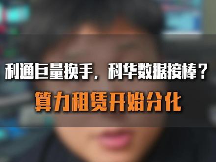 利通巨量换手,科华数据接棒? 算力租赁开始分化#算力 #算力租赁 #交易