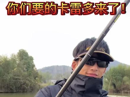 玩竿真的止步于卡雷多吗?这个问题你们怎么看?#路亚装备