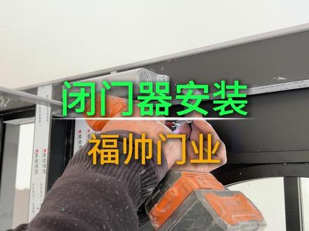 一分钟带大家学会闭门器安装以及调节方法#闭门器 #肯德基门 #自动门 #福帅门业
